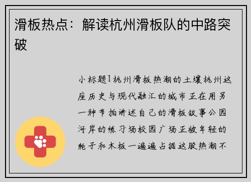 滑板热点：解读杭州滑板队的中路突破