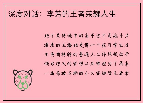 深度对话：李芳的王者荣耀人生