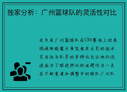 独家分析：广州篮球队的灵活性对比