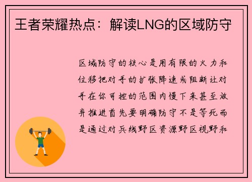 王者荣耀热点：解读LNG的区域防守
