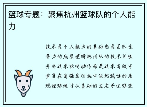 篮球专题：聚焦杭州篮球队的个人能力