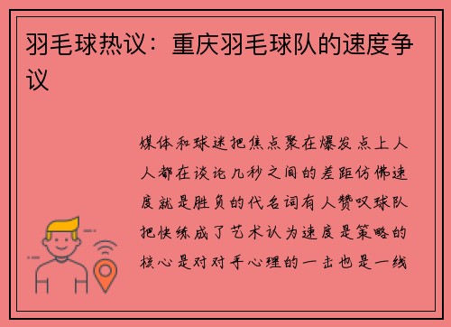 羽毛球热议：重庆羽毛球队的速度争议