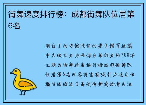 街舞速度排行榜：成都街舞队位居第6名