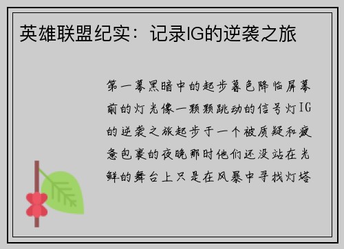 英雄联盟纪实：记录IG的逆袭之旅