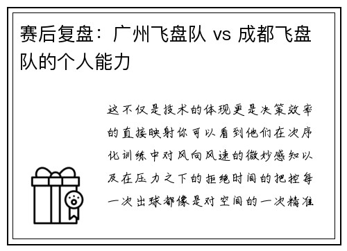赛后复盘：广州飞盘队 vs 成都飞盘队的个人能力