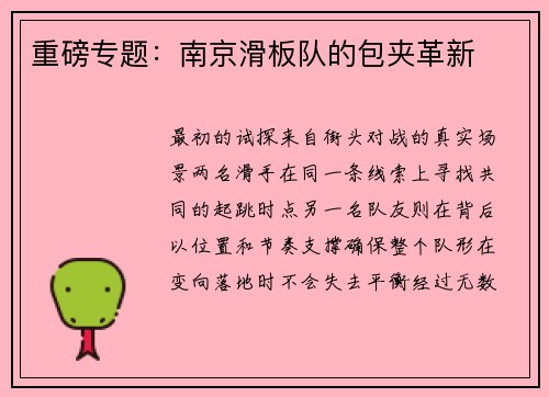 重磅专题：南京滑板队的包夹革新