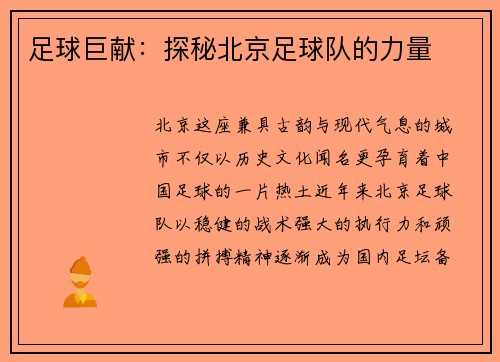 足球巨献：探秘北京足球队的力量