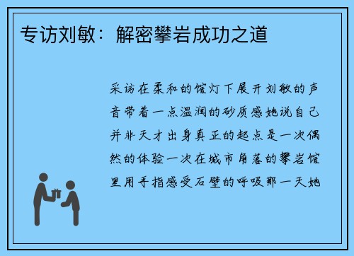专访刘敏：解密攀岩成功之道