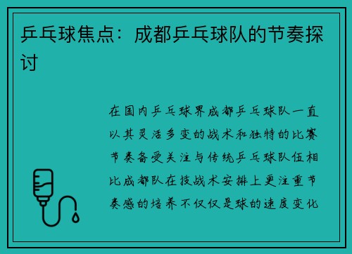 乒乓球焦点：成都乒乓球队的节奏探讨