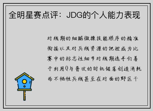 全明星赛点评：JDG的个人能力表现