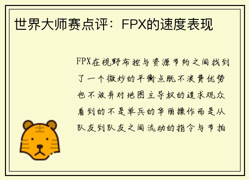 世界大师赛点评：FPX的速度表现