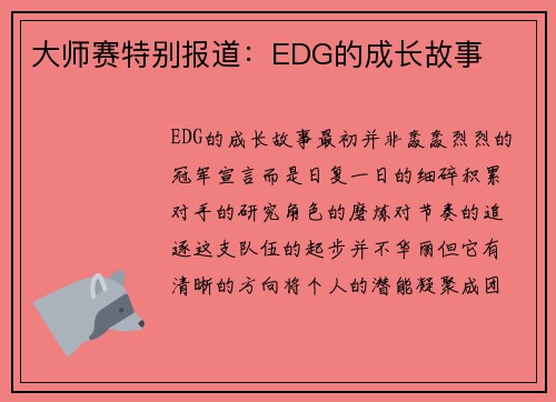 大师赛特别报道：EDG的成长故事