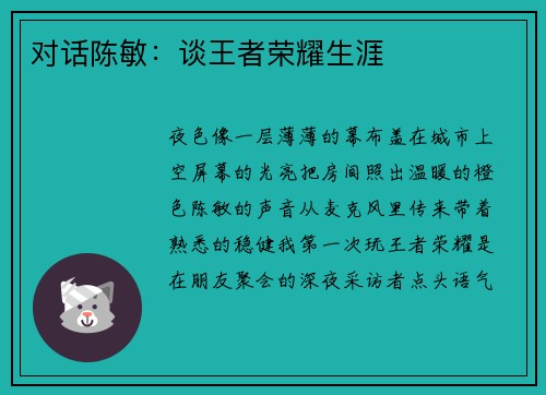 对话陈敏：谈王者荣耀生涯