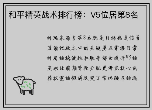 和平精英战术排行榜：V5位居第8名