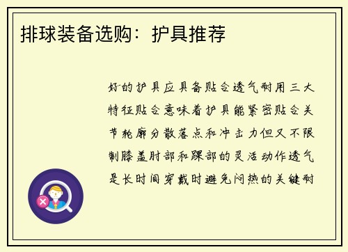 排球装备选购：护具推荐