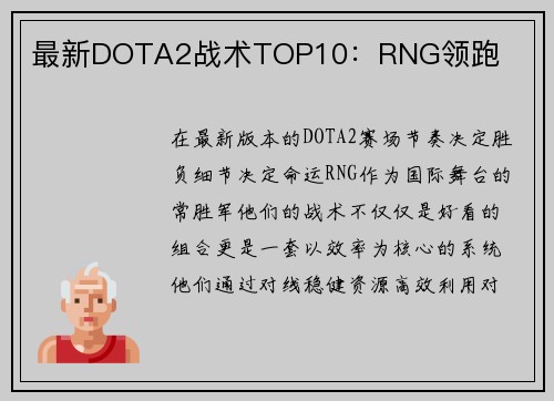 最新DOTA2战术TOP10：RNG领跑