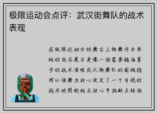 极限运动会点评：武汉街舞队的战术表现