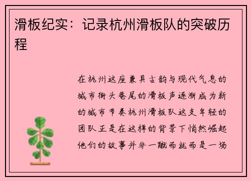 滑板纪实：记录杭州滑板队的突破历程