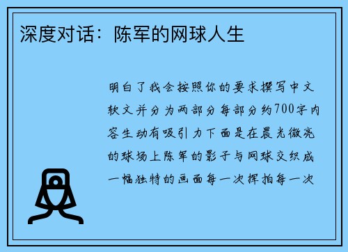 深度对话：陈军的网球人生