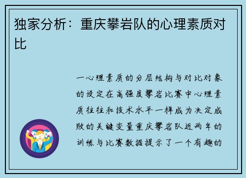独家分析：重庆攀岩队的心理素质对比