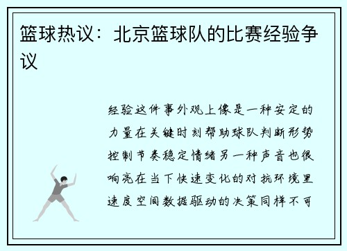 篮球热议：北京篮球队的比赛经验争议