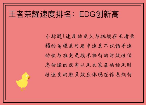 王者荣耀速度排名：EDG创新高