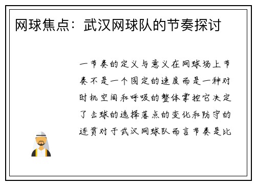网球焦点：武汉网球队的节奏探讨