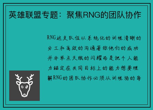 英雄联盟专题：聚焦RNG的团队协作