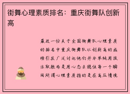 街舞心理素质排名：重庆街舞队创新高