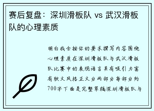 赛后复盘：深圳滑板队 vs 武汉滑板队的心理素质