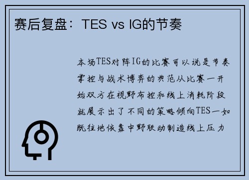赛后复盘：TES vs IG的节奏