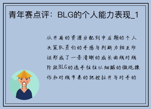 青年赛点评：BLG的个人能力表现_1