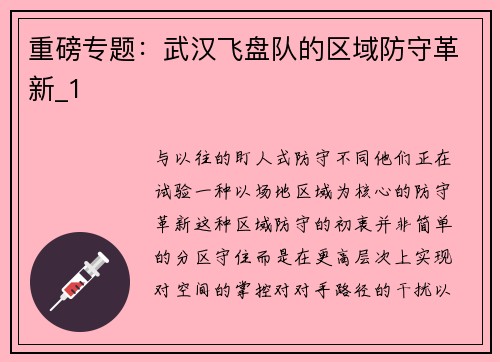重磅专题：武汉飞盘队的区域防守革新_1