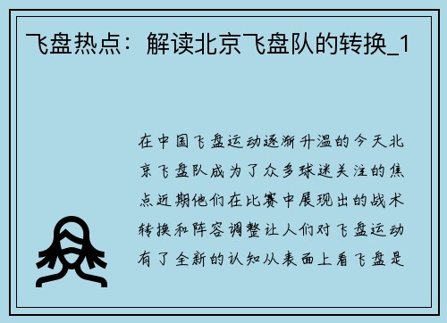 飞盘热点：解读北京飞盘队的转换_1