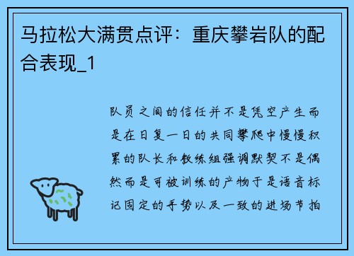 马拉松大满贯点评：重庆攀岩队的配合表现_1