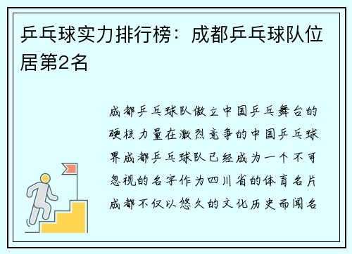 乒乓球实力排行榜：成都乒乓球队位居第2名