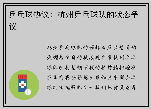 乒乓球热议：杭州乒乓球队的状态争议