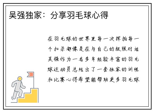 吴强独家：分享羽毛球心得