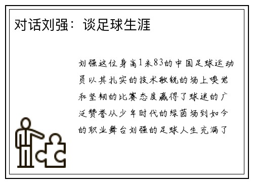 对话刘强：谈足球生涯