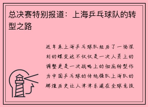 总决赛特别报道：上海乒乓球队的转型之路
