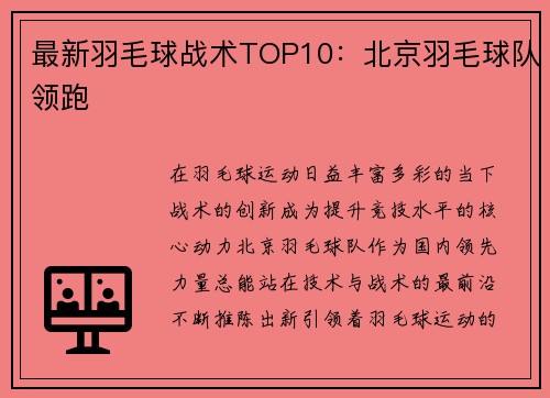 最新羽毛球战术TOP10：北京羽毛球队领跑