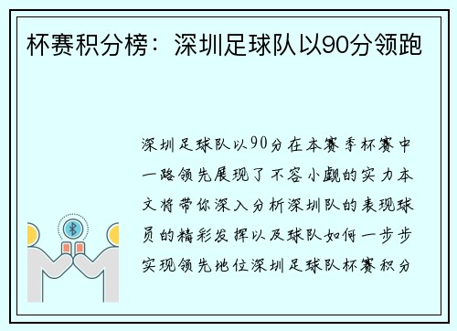 杯赛积分榜：深圳足球队以90分领跑