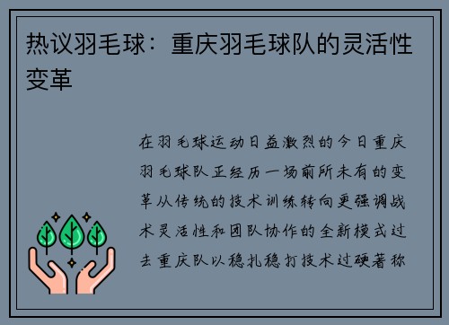 热议羽毛球：重庆羽毛球队的灵活性变革