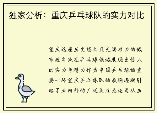 独家分析：重庆乒乓球队的实力对比