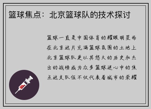 篮球焦点：北京篮球队的技术探讨