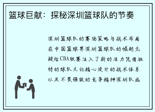 篮球巨献：探秘深圳篮球队的节奏