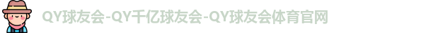 qy球友会